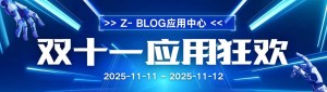 국산 CMS 천장! zblog 일년에 1 번만 열리는 더블 11 카니발, 놓친 등 365 일